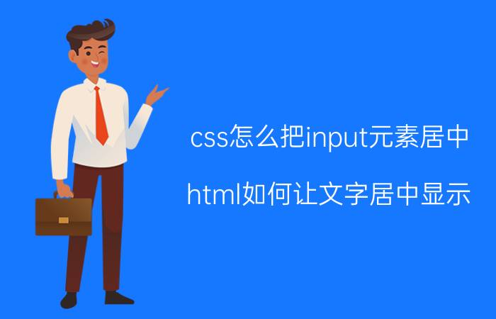 css怎么把input元素居中 html如何让文字居中显示？